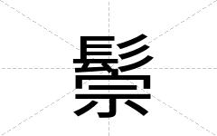 鬃