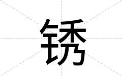 锈