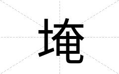 埯