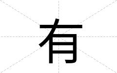 有