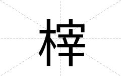 榟