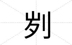 刿