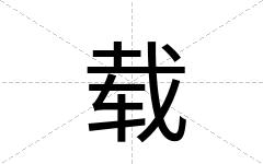 载