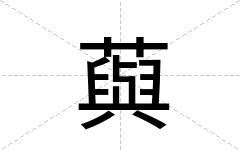 藇