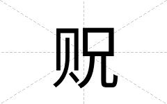 贶