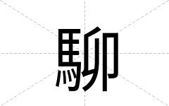 駠