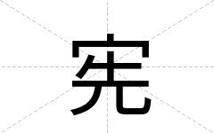 宪