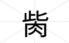 胔