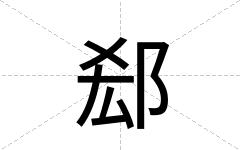 郄