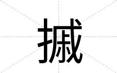 摵