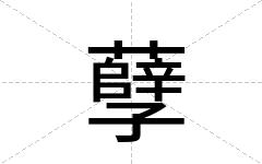 孽
