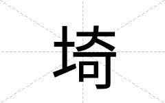 埼