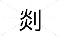 剡