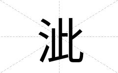 泚