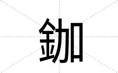 鉫