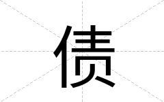 债