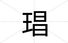 琩