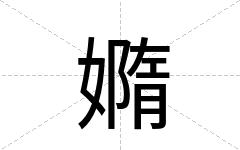 嫷
