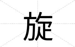 旋