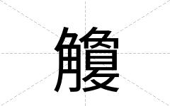 觼