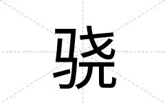 骁