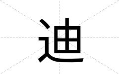 迪