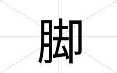 脚