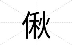 偢