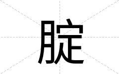腚