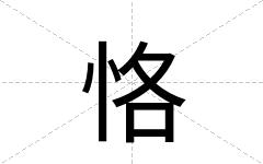 恪