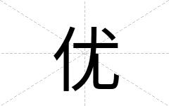 优