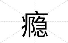 瘾