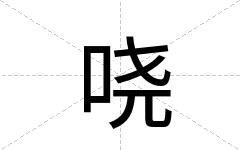哓