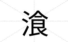 湌