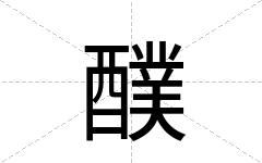 醭