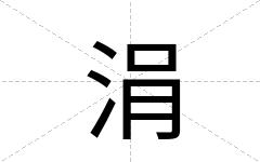 涓