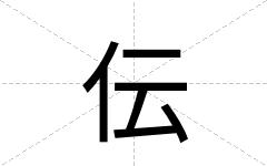 伝