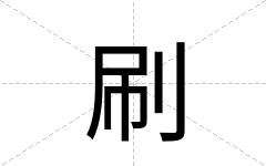 刷