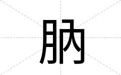 肭