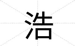 浩