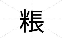 粻
