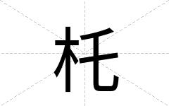 杔