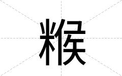 糇