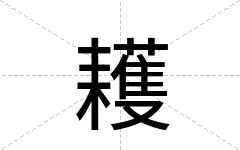 耯