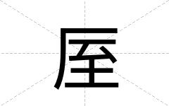 厔