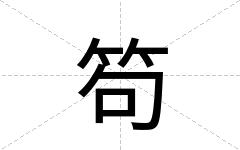 笱