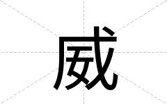 威