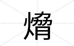 熁