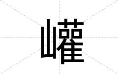 巏