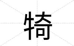 犄